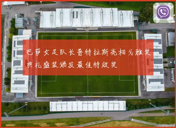 巴萨女足队长普特拉斯亮相戈雅奖典礼盛装颁发最佳特效奖